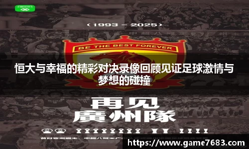 恒大与幸福的精彩对决录像回顾见证足球激情与梦想的碰撞