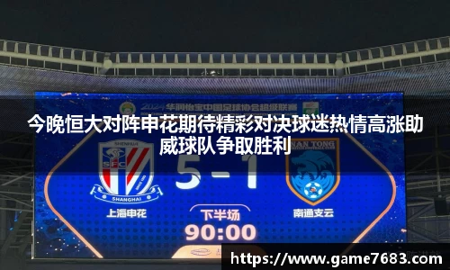 今晚恒大对阵申花期待精彩对决球迷热情高涨助威球队争取胜利