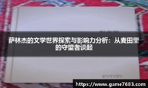 萨林杰的文学世界探索与影响力分析：从麦田里的守望者谈起