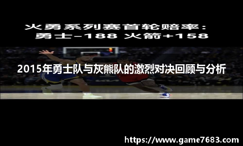 2015年勇士队与灰熊队的激烈对决回顾与分析