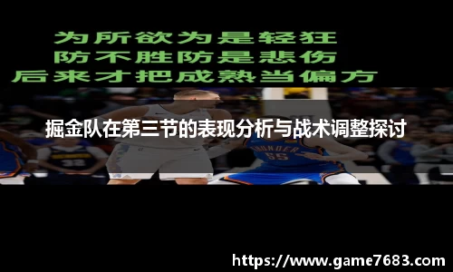 掘金队在第三节的表现分析与战术调整探讨