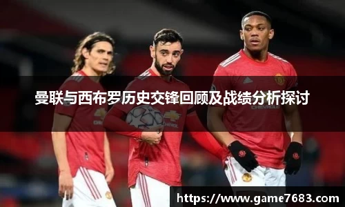曼联与西布罗历史交锋回顾及战绩分析探讨