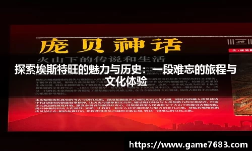 探索埃斯特旺的魅力与历史：一段难忘的旅程与文化体验