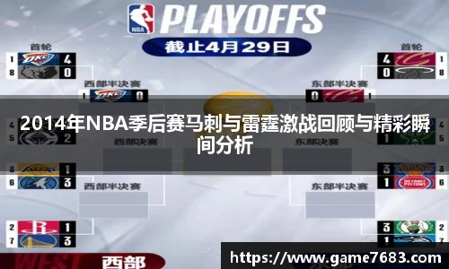 2014年NBA季后赛马刺与雷霆激战回顾与精彩瞬间分析