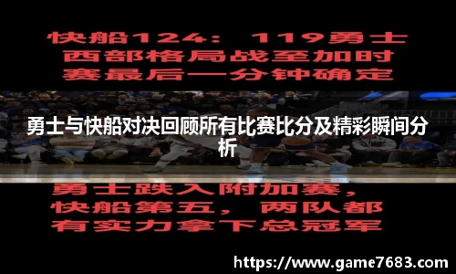 勇士与快船对决回顾所有比赛比分及精彩瞬间分析