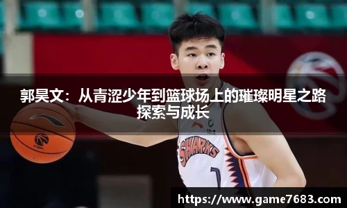 郭昊文：从青涩少年到篮球场上的璀璨明星之路探索与成长
