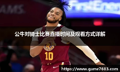 公牛对骑士比赛直播时间及观看方式详解