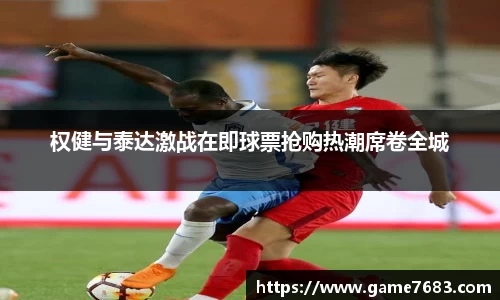 权健与泰达激战在即球票抢购热潮席卷全城