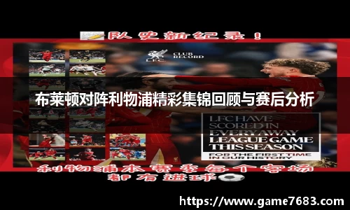 布莱顿对阵利物浦精彩集锦回顾与赛后分析