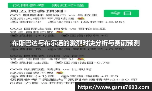 布斯巴达与布尔诺的激烈对决分析与赛前预测