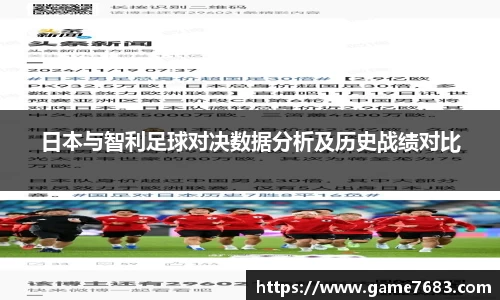 日本与智利足球对决数据分析及历史战绩对比