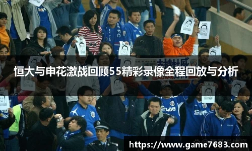 恒大与申花激战回顾55精彩录像全程回放与分析