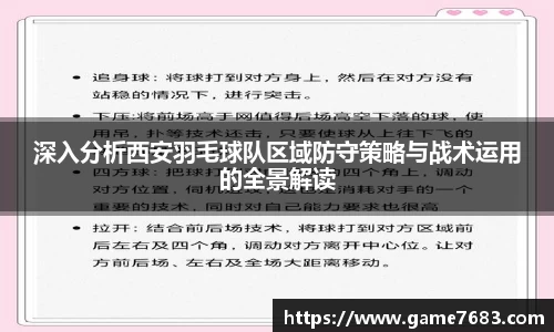深入分析西安羽毛球队区域防守策略与战术运用的全景解读