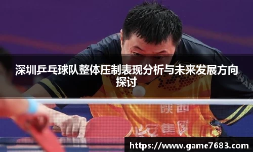 深圳乒乓球队整体压制表现分析与未来发展方向探讨