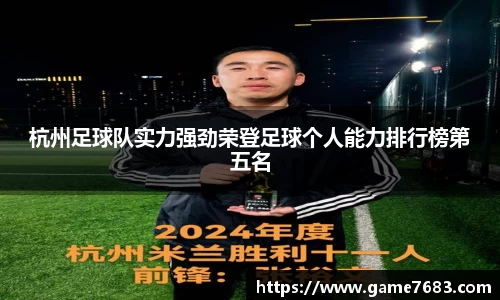 杭州足球队实力强劲荣登足球个人能力排行榜第五名