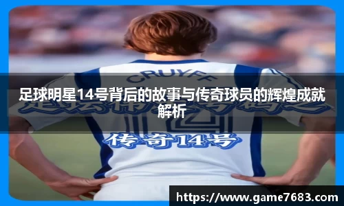 足球明星14号背后的故事与传奇球员的辉煌成就解析