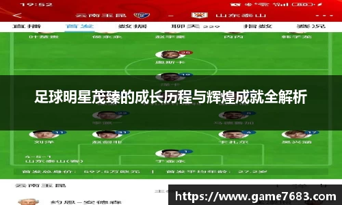 足球明星茂臻的成长历程与辉煌成就全解析