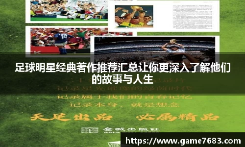 足球明星经典著作推荐汇总让你更深入了解他们的故事与人生