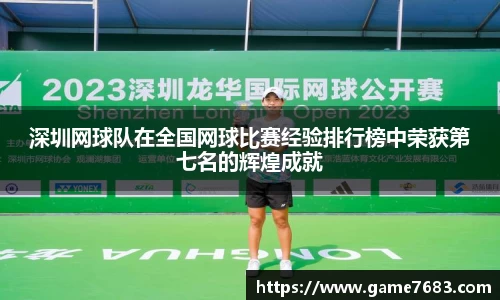 深圳网球队在全国网球比赛经验排行榜中荣获第七名的辉煌成就