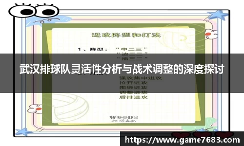武汉排球队灵活性分析与战术调整的深度探讨