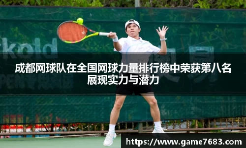 成都网球队在全国网球力量排行榜中荣获第八名展现实力与潜力