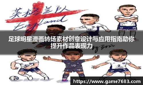 足球明星漫画转场素材创意设计与应用指南助你提升作品表现力