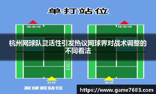 杭州网球队灵活性引发热议网球界对战术调整的不同看法