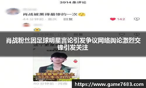 肖战粉丝因足球明星言论引发争议网络舆论激烈交锋引发关注