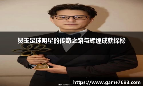 贺玉足球明星的传奇之路与辉煌成就探秘
