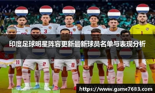印度足球明星阵容更新最新球员名单与表现分析