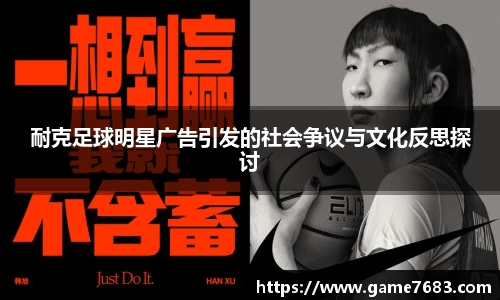 耐克足球明星广告引发的社会争议与文化反思探讨