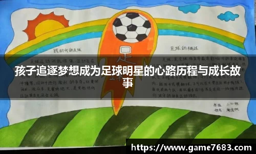 孩子追逐梦想成为足球明星的心路历程与成长故事