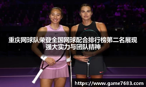 重庆网球队荣登全国网球配合排行榜第二名展现强大实力与团队精神
