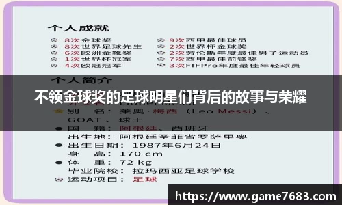 不领金球奖的足球明星们背后的故事与荣耀