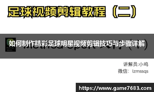 如何制作精彩足球明星视频剪辑技巧与步骤详解