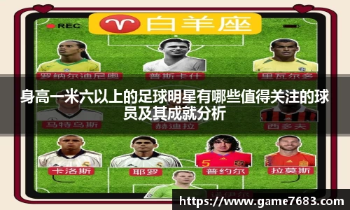 身高一米六以上的足球明星有哪些值得关注的球员及其成就分析