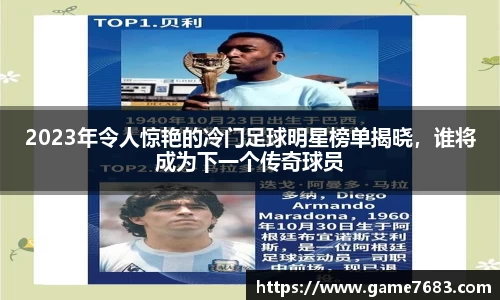 2023年令人惊艳的冷门足球明星榜单揭晓，谁将成为下一个传奇球员