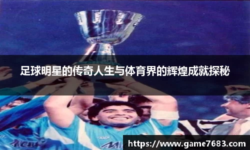 足球明星的传奇人生与体育界的辉煌成就探秘