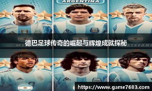 德巴足球传奇的崛起与辉煌成就探秘