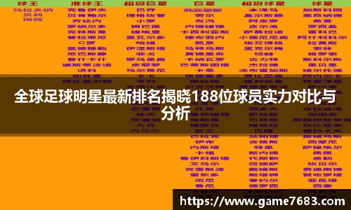 全球足球明星最新排名揭晓188位球员实力对比与分析