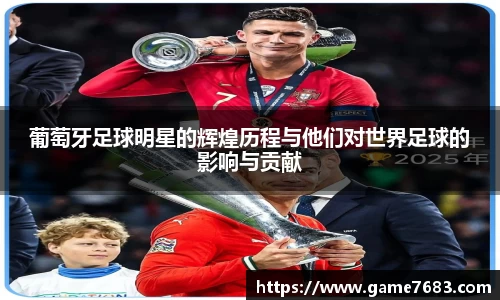葡萄牙足球明星的辉煌历程与他们对世界足球的影响与贡献